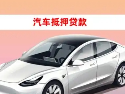 办理津市车辆抵押贷款需要什么条件,优势以及结清手续?